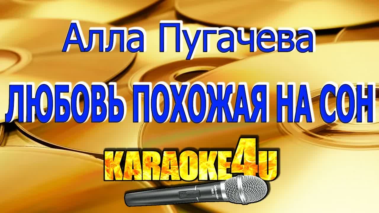 Алла Пугачева - Любовь похожая на сон