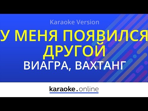 ВИАГРА & Вахтанг - У меня появился другой