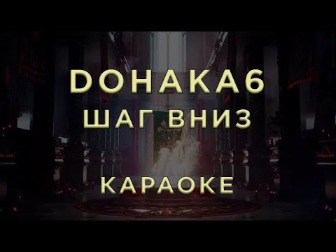 Dohaka6 - Шаг вниз