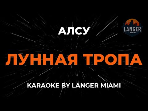 Алсу - Лунная Тропа