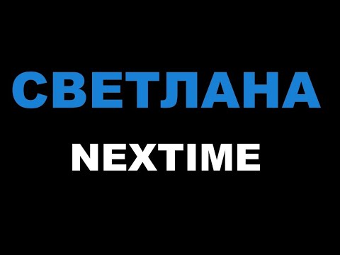 NEXTIME - СВЕТЛАНА!