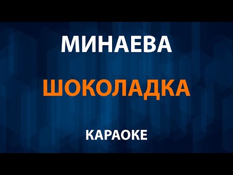 Минаева - Шоколадка