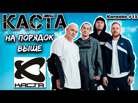 КАСТА - На порядок выше