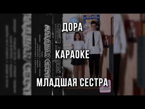 Дора - Младшая сестра