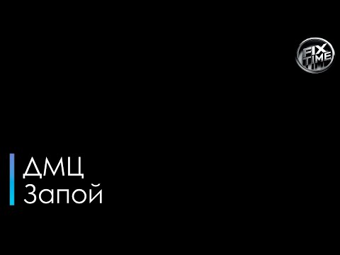 ДМЦ - Запой
