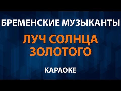 Бременские музыканты - Луч солнца золотого